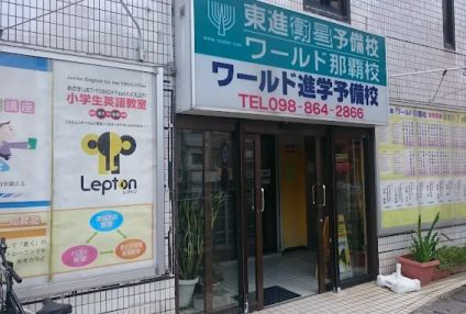 ワールド進学予備校 のアイキャッチ画像