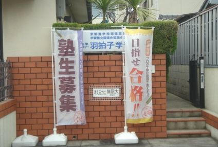 羽拍子学習院 のアイキャッチ画像