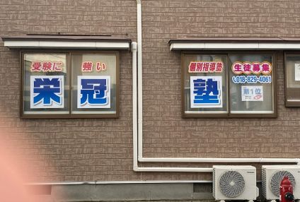 栄冠塾 のイメージ