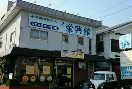 栄興館 のアイキャッチ画像