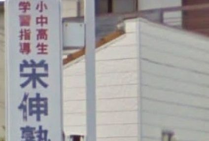 栄伸塾 のアイキャッチ画像