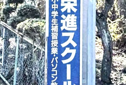 栄進スクール のアイキャッチ画像