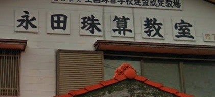 永田珠算教室 のアイキャッチ画像