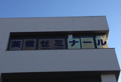 英俊ゼミナール のアイキャッチ画像