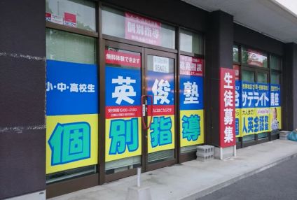 英俊塾 のアイキャッチ画像