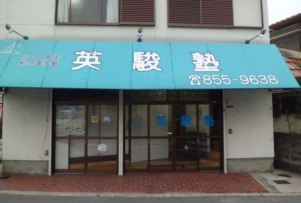 英駿塾 のアイキャッチ画像