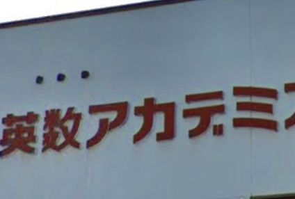 英数アカデミア のアイキャッチ画像