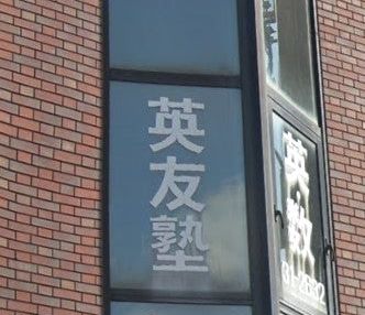 英友塾 のアイキャッチ画像