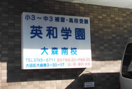 英和学園 のアイキャッチ画像
