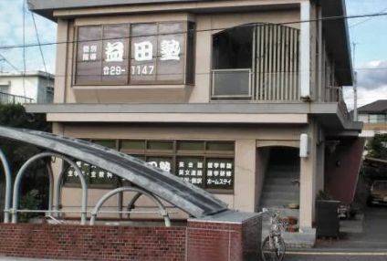 益田塾 のアイキャッチ画像