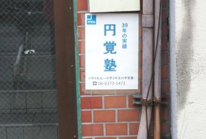 円覚塾 のアイキャッチ画像