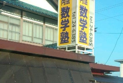 円法数学塾 のアイキャッチ画像