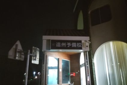 遠州予備校 のアイキャッチ画像