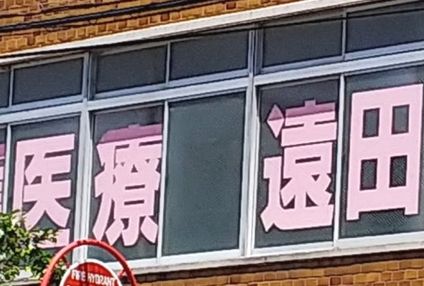 遠田塾 のアイキャッチ画像