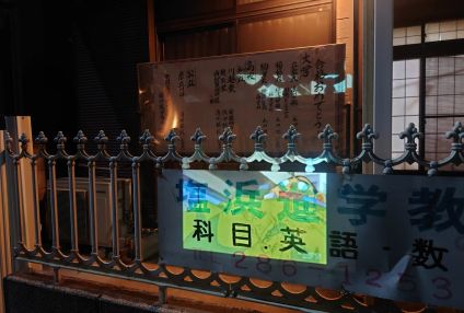 塩浜進学教室 のアイキャッチ画像