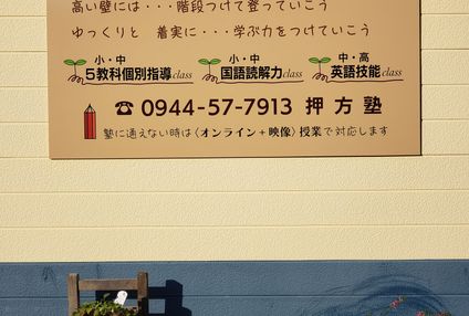 押方塾 のアイキャッチ画像