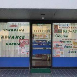 横浜アドヴァンス学院 のアイキャッチ画像