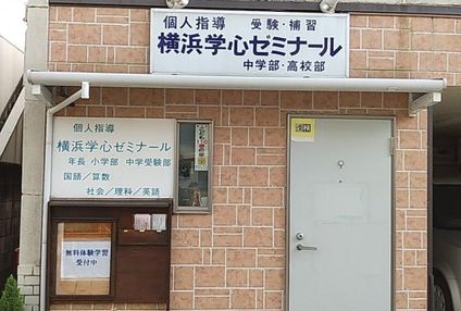 横浜学心ゼミナール のアイキャッチ画像