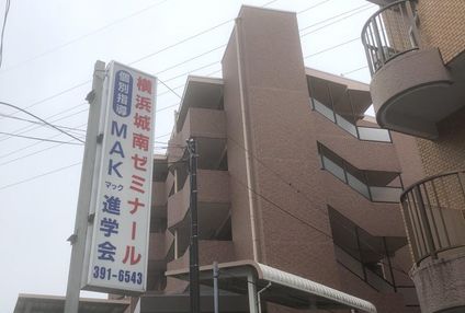 横浜城南ゼミナール のアイキャッチ画像