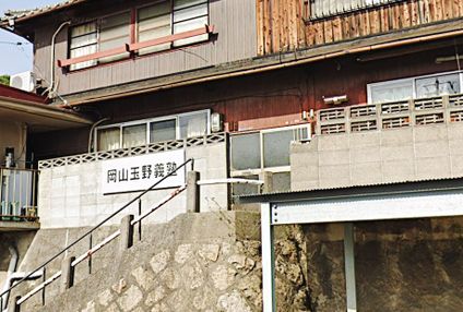 岡山玉野義塾 のアイキャッチ画像