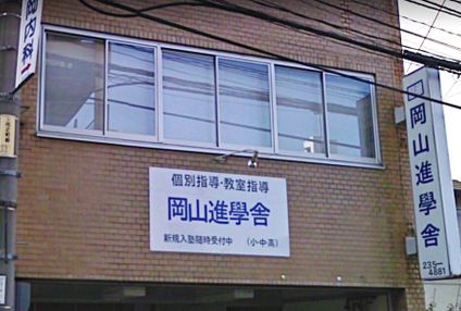 岡山進學舎 のアイキャッチ画像