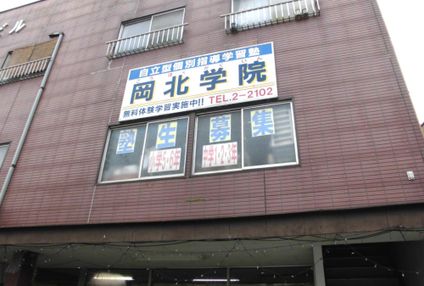 岡北学院 のアイキャッチ画像