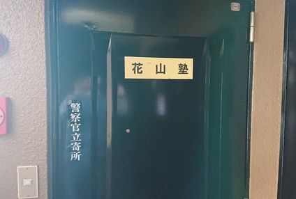 花山塾 のアイキャッチ画像