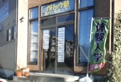 臥龍塾 のアイキャッチ画像