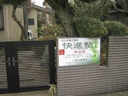 快進塾 のアイキャッチ画像