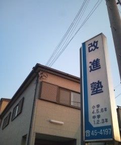 改進塾 のアイキャッチ画像