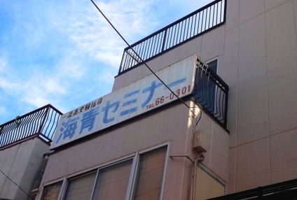 海青セミナー のアイキャッチ画像