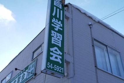 皆川学習会 のアイキャッチ画像