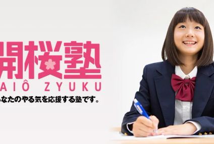 開桜塾 のアイキャッチ画像