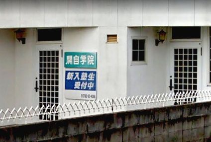 開自学院 のアイキャッチ画像