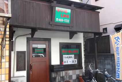 学び場ＬＩＫＥ のアイキャッチ画像