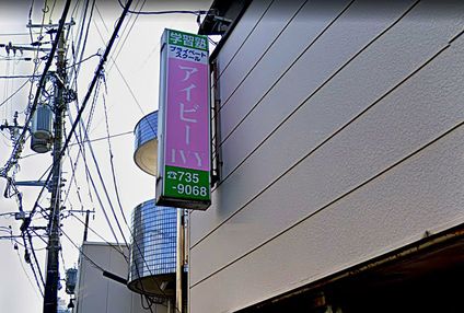 学習セミナーアイビー のアイキャッチ画像