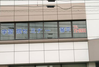 学習院 のアイキャッチ画像