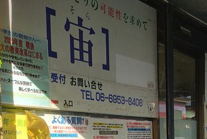 学習教室宙 のアイキャッチ画像