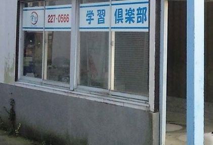 学習倶楽部 のアイキャッチ画像