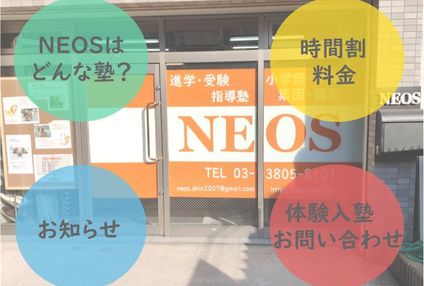 学塾ネオス のアイキャッチ画像