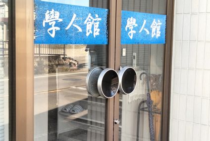 学人館 のアイキャッチ画像