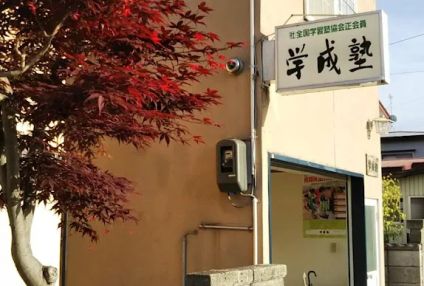 学成塾 のアイキャッチ画像