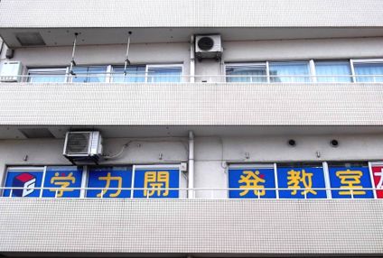 学力開発教室 のアイキャッチ画像