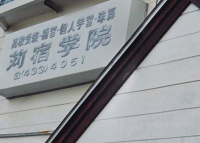 苅宿学院 のアイキャッチ画像