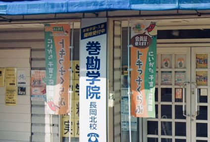 巻勘学院 のアイキャッチ画像