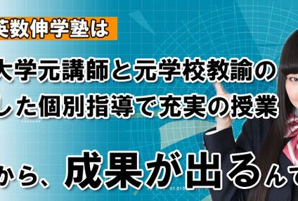 完全個別指導加須英数伸学塾 のアイキャッチ画像