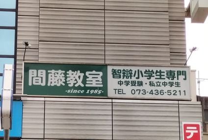 間藤教室 のアイキャッチ画像