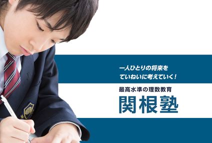 関根塾 のアイキャッチ画像
