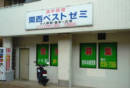 関西ベストゼミ のアイキャッチ画像