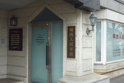 関西入試学院 のアイキャッチ画像